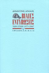 Βίαιες εντυπώσεις των ετών 1975-2007, Βιβλίο στίχων, Αρμάος, Δημήτρης, Ύψιλον, 2009