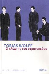 Ο κλέφτης του στρατοπέδου, , Wolff, Tobias, 1945-, Πόλις, 2009