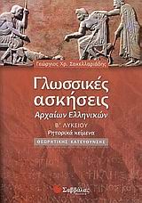Γλωσσικές Ασκήσεις Αρχαίων Ελληνικών Β Λυκείου