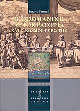 Η Οθωμανική Αυτοκρατορία και ο κόσμος γύρω της, , Faroqhi, Suraiya, Εκδόσεις του Εικοστού Πρώτου, 2009