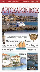 Αργοσαρωνικός, Αρχαιολογικοί χώροι· μοναστήρια· χάρτες· αρχιτεκτονική· ξενοδοχεία· εστιατόρια· μουσεία· ιστορία· φύση: Ένας πλήρης ταξιδιωτικός οδηγός, Μηνακάκης, Βασίλης, Explorer, 2002