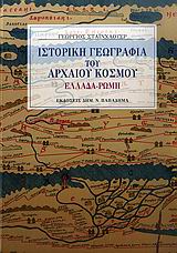 Ιστορική γεωγραφία του αρχαίου κόσμου, Ελλάδα - Ρώμη, Σταϊνχάουερ, Γεώργιος, Παπαδήμας Δημ. Ν., 2009