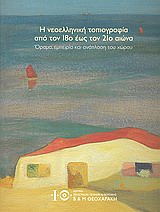 Η νεοελληνική τοπιογραφία από τον 18ο έως τον 21ο αιώνα, Όραμα, εμπειρία και ανάπλαση του χώρου, Καμπουρίδης, Χάρης, Ίδρυμα Εικαστικών Τεχνών και Μουσικής Β. &amp; Μ. Θεοχαράκη, 2009