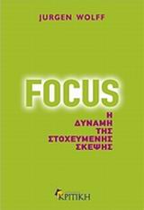 Focus - Η δύναμη της στοχευμένης σκέψης