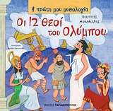 2009, Φίλιππος  Μανδηλαράς (), Οι 12 θεοί του Ολύμπου, , Μανδηλαράς, Φίλιππος, Εκδόσεις Παπαδόπουλος