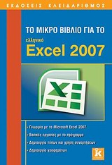 Το μικρό βιβλίο για το ελληνικό Excel 2007