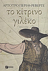 2012, Perez - Reverte, Arturo, 1951- (Perez - Reverte, Arturo), To κίτρινο γιλέκο, Μυθιστόρημα, Perez - Reverte, Arturo, Εκδόσεις Πατάκη