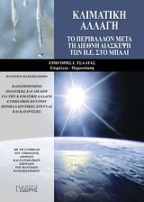2009, Κατσιμπάρδης, Κωνσταντίνος Γ. (Katsimpardis, Konstantinos G. ?), Κλιματική αλλαγή, Το περιβάλλον μετά τη διεθνή διάσκεψη των Η.Ε. στο Μπαλί, Συλλογικό έργο, Εκδόσεις Ι. Σιδέρης