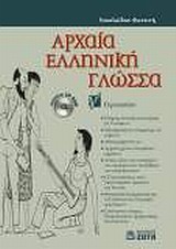 Αρχαία Ελληνική Γλώσσα Γ Γυμνασίου