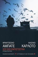 2009, Δότση, Δήμητρα (Dotsi, Dimitra ?), Σου έχω εμπιστοσύνη, Αστυνομικό μυθιστόρημα, Abate, Francesco, Εκδόσεις Καστανιώτη