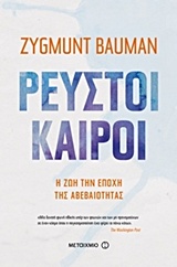 2017, Bauman, Zygmunt, 1925-2017 (Bauman, Zygmunt), Ρευστοί καιροί, Η ζωή την εποχή της αβεβαιότητας, Bauman, Zygmunt, 1925-2017, Μεταίχμιο