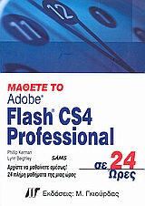 Μάθετε το Flash CS4 Professional σε 24 ώρες