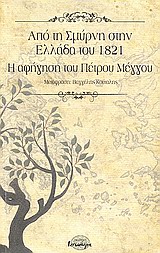 Από τη Σμύρνη στην Ελλάδα του 1821