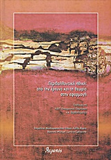 2009, Γεωργόπουλος, Αλέξανδρος Δ. (Georgopoulos, Alexandros), Περιβαλλοντική ηθική, Από την έρευνα και τη θεωρία στην εφαρμογή, Συλλογικό έργο, Ατραπός