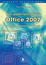 Νέα χαρακτηριστικά του Office 2007