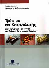 2009, Θέμελη - Κιτσοπούλου, Ελένη (Themeli - Kitsopoulou, Eleni), Τρόφιμα και καταναλωτής, Διεπιστημονική προσέγγιση στη βιώσιμη κατανάλωση τροφίμων, Συλλογικό έργο, Ελληνοεκδοτική