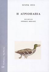 Η αγριόπαπια, , Ibsen, Henrik, Ηριδανός, 2009