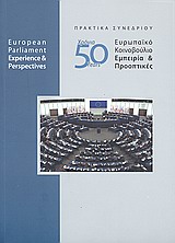 2009, Παπαστάμκος, Γεώργιος Κ. (Papastamkos, Georgios K.), 50χρόνια Ευρωπαϊκό Κοινοβούλιο, Εμπειρία και προοπτικές: Πρακτικά συνεδρίου, Συλλογικό έργο, Ίδρυμα της Βουλής των Ελλήνων
