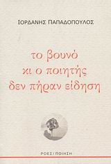 Το βουνό κι ο ποιητής δεν πήραν είδηση, , Παπαδόπουλος, Ιορδάνης, 1976-, Ροές, 2009