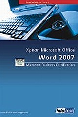Χρήση Microsoft Office Word 2007