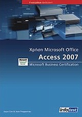 Χρήση Microsoft Office Access 2007