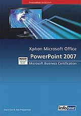 Χρήση Microsoft Office Power Point 2007
