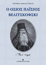 Ο Όσιος Παΐσιος Βελιτσκόφσκι, , Ταχιάος, Αντώνιος - Αιμίλιος Ν., University Studio Press, 2009