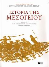 2009, Liauzu, Claude (Liauzu, Claude), Ιστορία της Μεσογείου, , Συλλογικό έργο, Εκδόσεις Πατάκη