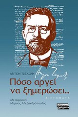 Πόσο αργεί να ξημερώσει..., Διηγήματα, Chekhov, Anton Pavlovich, 1860-1904, Ελληνικά Γράμματα, 2009