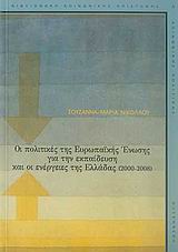 Οι πολιτικές της Ευρωπαϊκής Ένωσης για την εκπαίδευση και οι ενέργειες της Ελλάδας (2000-2008), , Νικολάου, Σουζάννα - Μαρία, Gutenberg - Γιώργος &amp; Κώστας Δαρδανός, 2008