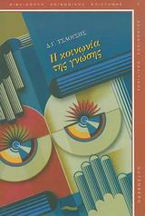 Η κοινωνία της γνώσης, , Τσαούσης, Δημήτρης Γ., Gutenberg - Γιώργος &amp; Κώστας Δαρδανός, 2009