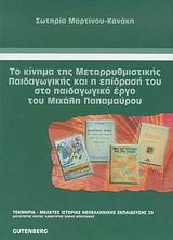 2009, Μαρτίνου - Κανάκη, Σωτηρία (Martinou - Kanaki, Sotiria ?), Το κίνημα της μεταρρυθμιστικής παιδαγωγικής και η επίδρασή του στο παιδαγωγικό έργο του Μιχάλη Παπαμαύρου, 1891-1963, Μαρτίνου - Κανάκη, Σωτηρία, Gutenberg - Γιώργος &amp; Κώστας Δαρδανός