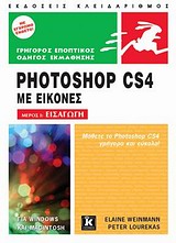 Εισαγωγή στο Photoshop CS4 με εικόνες (Ι)