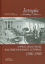 Ιστορία της Ελλάδας του 20ού αιώνα, Όψεις πολιτικής και οικονομικής ιστορίας 1900-1940, Συλλογικό έργο, Βιβλιόραμα, 2009