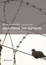 Αναζητώντας την ελευθερία, Ένας Κύπριος στρατιώτης του βρετανικού στρατού στην κατοχική Θεσσαλονίκη και Χαλκιδική, 1941-1942, , Επίκεντρο, 2009