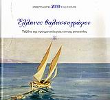 Ημερολόγιο 2010: Έλληνες θαλασσογράφοι, Ταξίδια της πραγματικότητας και της φαντασίας, Στεφανίδης, Μάνος Σ., Μίλητος, 2009