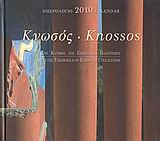 Ημερολόγιο 2010: Κνωσός, Στο κατώφλι του ευρωπαϊκού πολιτισμού, Σακελλαράκης, Γιάννης, 1934-2010, Μίλητος, 2009