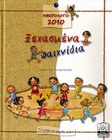 2009, Λαουτάρη - Γκριτζάλα, Άννα (Laoutari - Gkritzala, Anna), Ημερολόγιο 2010: Ξεχασμένα παιχνίδια, Για μικρά και μεγάλα παιδιά, Λαουτάρη - Γκριτζάλα, Άννα, Μίλητος