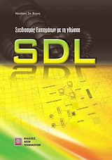 Σχεδιασμός Συστημάτων με τη γλώσσα SDL