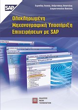 2009, Διαμαντοπούλου, Βασιλική (Diamantopoulou, Vasiliki ?), Ολοκληρωμένη μηχανογραφική υποστήριξη επιχειρήσεων με SAP, , Συλλογικό έργο, Εκδόσεις Νέων Τεχνολογιών