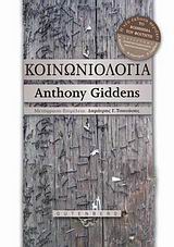 2009, Giddens, Anthony (Giddens, Anthony), Κοινωνιολογία, , Giddens, Anthony, Gutenberg - Γιώργος &amp; Κώστας Δαρδανός