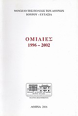 2006, Πετράκου, Κυριακή (Petrakou, Kyriaki), Ομιλίες 1996 - 2002, , Συλλογικό έργο, Μουσείο της Πόλεως των Αθηνών Βούρου - Ευταξία