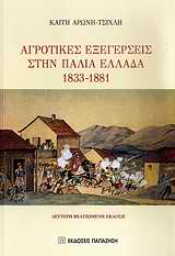 Αγροτικές εξεγέρσεις στην παλιά Ελλάδα 1833-1881, , Αρώνη - Τσίχλη, Καίτη, Εκδόσεις Παπαζήση, 2009