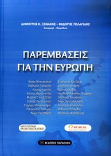 2009, Νικολακοπούλου - Στεφάνου, Ηρώ (Nikolakopoulou - Stefanou, Iro), Παρεμβάσεις για την Ευρώπη, , Συλλογικό έργο, Εκδόσεις Παπαζήση