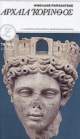 Αρχαία Κόρινθος, Τα μουσεία της Κορίνθου, Ισθμίας και Σικυώνος, Παπαχατζής, Νικόλαος, 1910-2002, Alter - Ego ΜΜΕ. Α.Ε., 2009