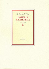 Ποικίλα ελληνικά, Μελέτες, Αλεξίου, Στυλιανός, 1921-, Στιγμή, 2009
