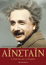 2010, Isaacson, Walter (), Αϊνστάιν, Η ζωή του και το σύμπαν, Isaacson, Walter, Modern Times