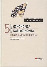 2009, Σπουρδαλάκης, Μιχάλης (Spourdalakis, Michalis), Οικονομία και κοινωνία, Κοινωνιολογία της εξουσίας, Weber, Max, Σαββάλας