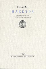 Ηλέκτρα, , Ευριπίδης, 480-406 π.Χ., Στιγμή, 2009
