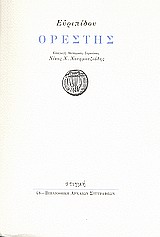 2009, Χριστοδούλου, Γεώργιος Α. (Christodoulou, Georgios A.), Ορέστης, , Ευριπίδης, 480-406 π.Χ., Στιγμή